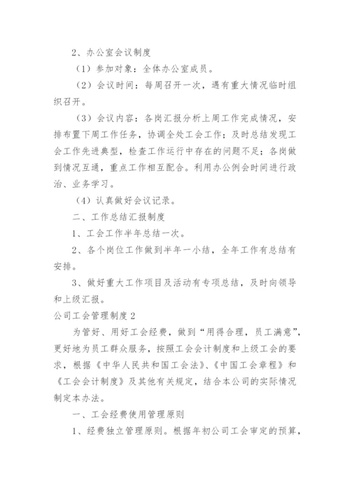 公司工会管理制度.docx