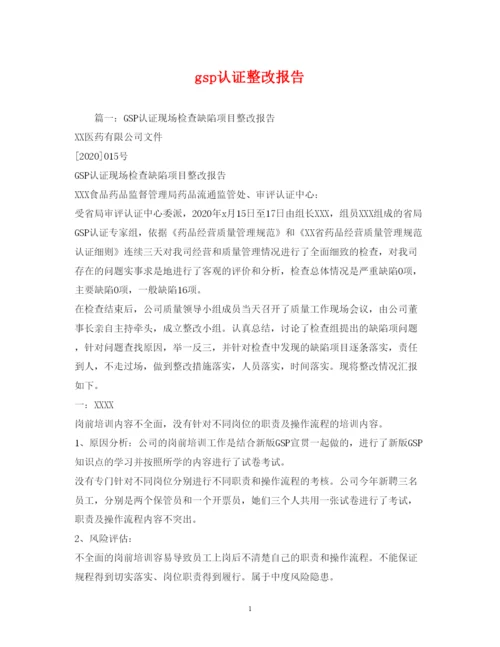 精编gsp认证整改报告.docx