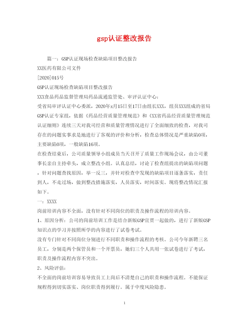 精编gsp认证整改报告.docx