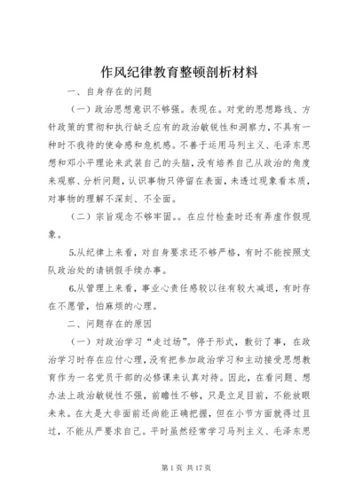 作风纪律教育整顿剖析材料 (2).docx