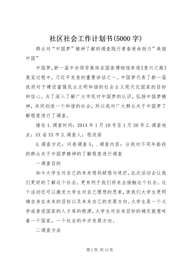 社区社会工作计划书(5000字) (5).docx