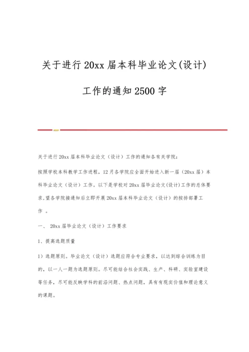 关于进行20xx届本科毕业论文(设计)工作的通知2500字.docx