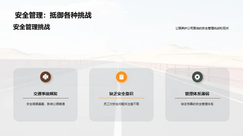 公路养护：安全与责任