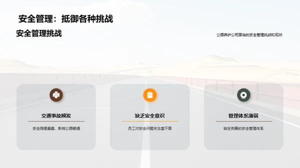 公路养护：安全与责任