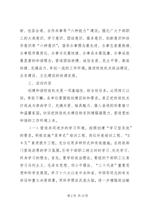 财政局创建和谐财政机关活动方案.docx