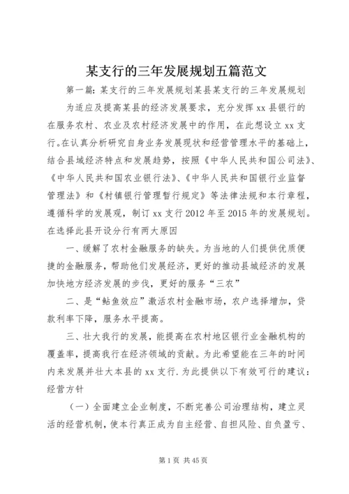 某支行的三年发展规划五篇范文.docx