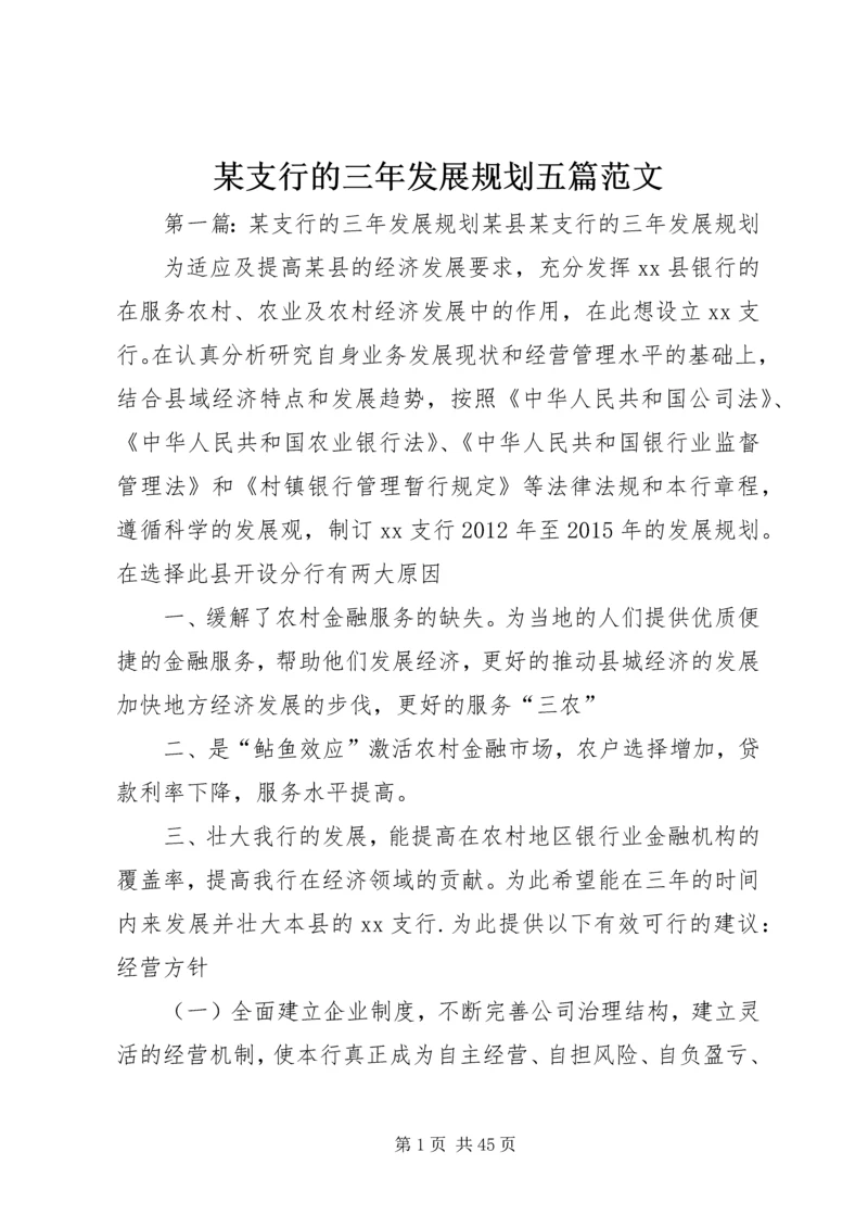 某支行的三年发展规划五篇范文.docx