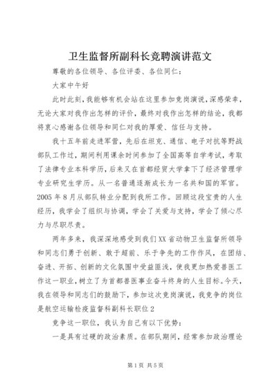 卫生监督所副科长竞聘演讲范文.docx