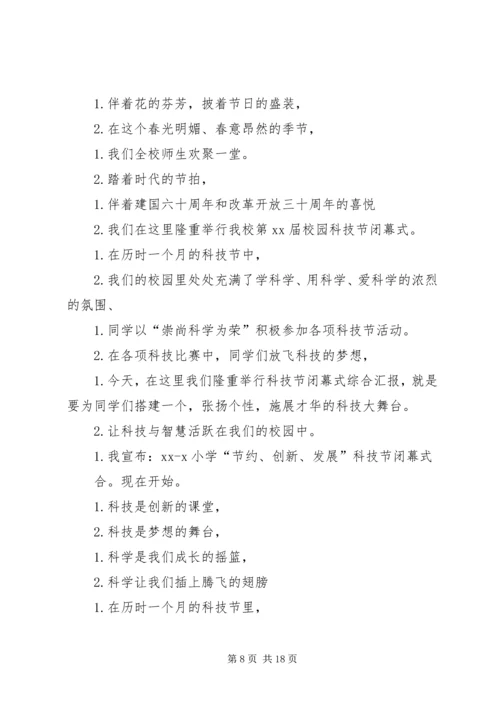 北京小学科技节闭幕式主持词.docx