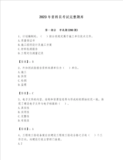 2023年资料员考试完整题库（名师推荐）word版