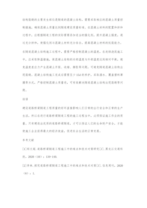 道路桥梁隧道工程施工中的难点与对策分析.docx