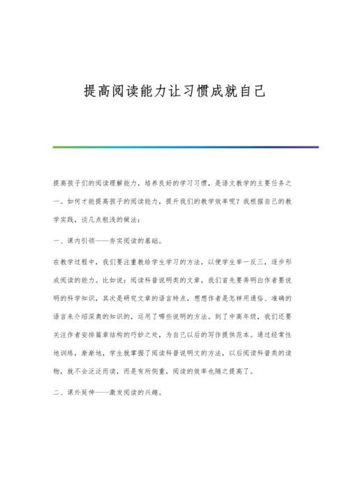 提高阅读能力让习惯成就自己.docx