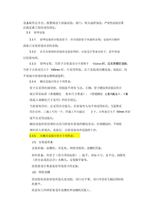 自喷水系统施工作业指导书