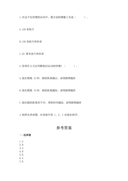 教科版科学三年级下册第一单元《 物体的运动》测试卷精品（达标题）.docx