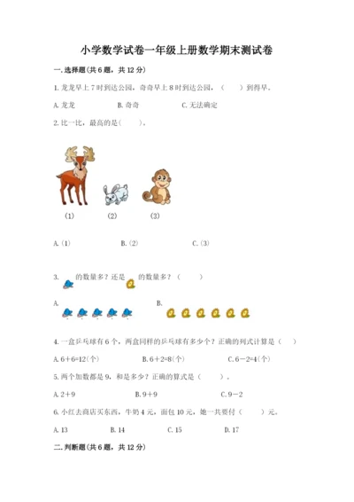 小学数学试卷一年级上册数学期末测试卷精品【必刷】.docx