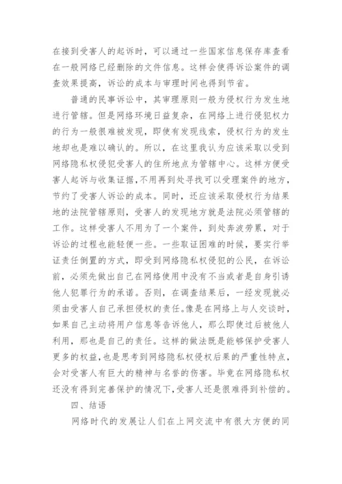 我国网络环境下隐私权的民法保护探析论文.docx