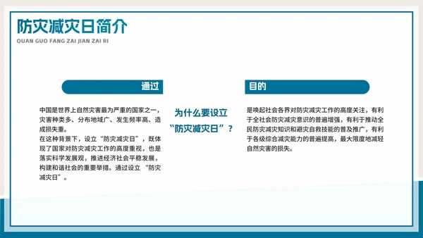 防灾减灾地震教育教学PPT模板