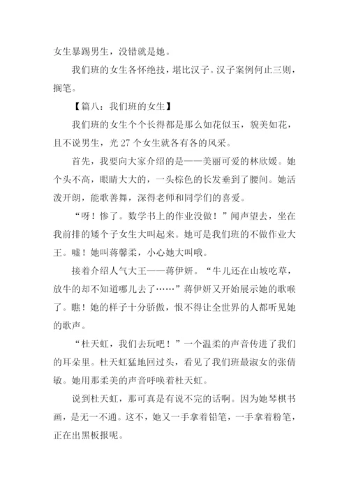 我们班的女生作文.docx