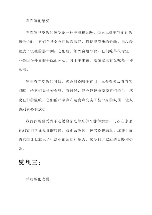 家里有羊吃饭的感想