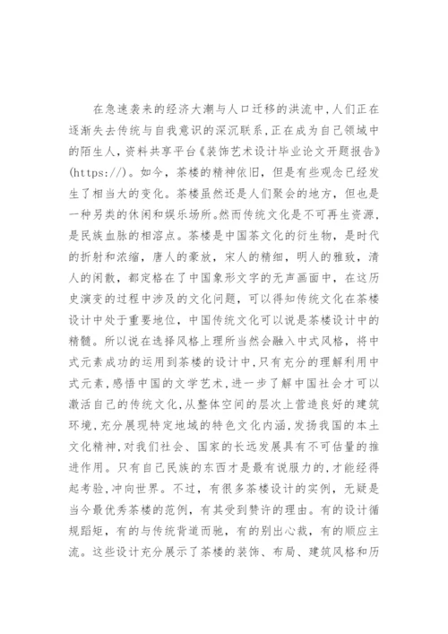 装饰艺术设计毕业论文开题报告.docx