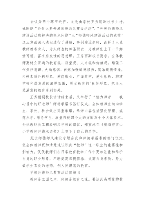 学校师德师风教育活动简报.docx