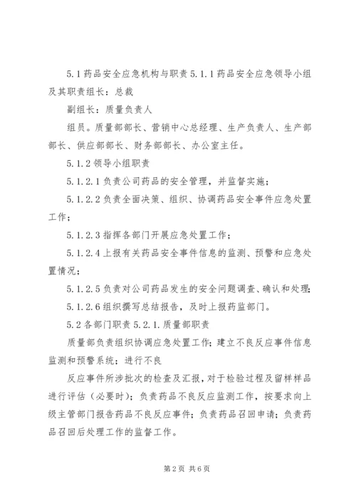 药品安全突发事件应急预案 (4).docx