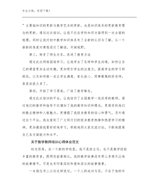 最新关于数学教师培训心得体会范文优选范文30篇合集.docx
