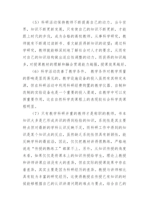 浅论高等教育中教学与科研的相互促进论文.docx
