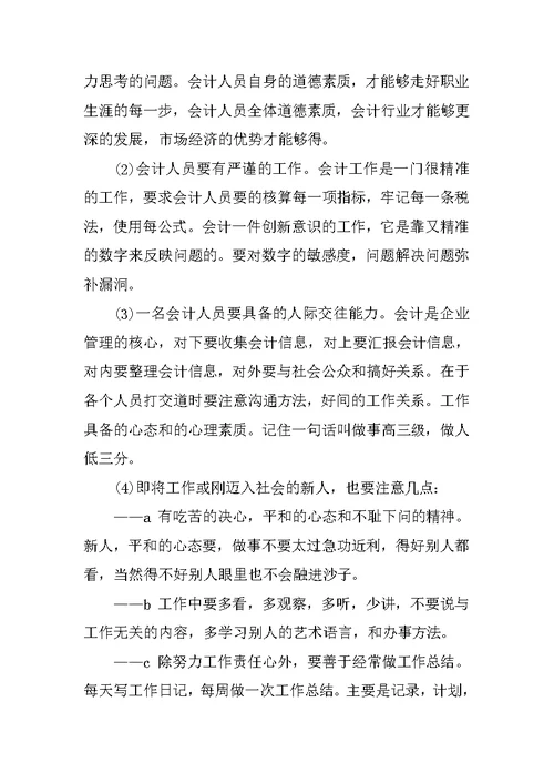 XX年企业会计员工社会实践报告