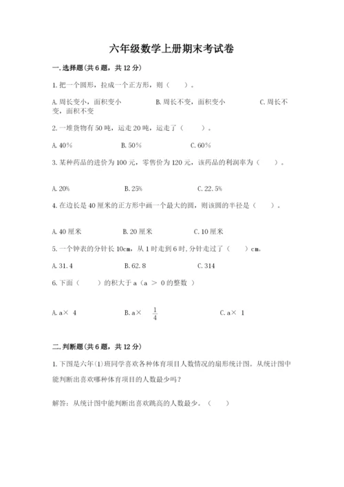 六年级数学上册期末考试卷附答案【名师推荐】.docx