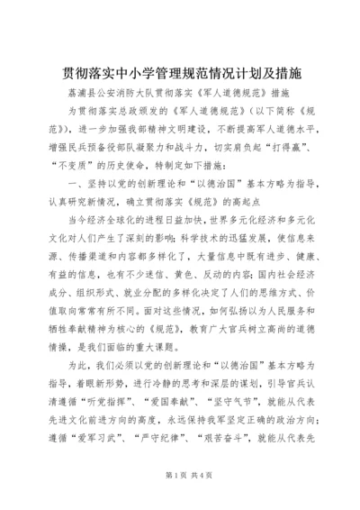 贯彻落实中小学管理规范情况计划及措施 (2).docx