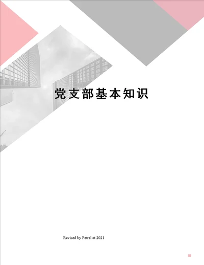 党支部基本知识