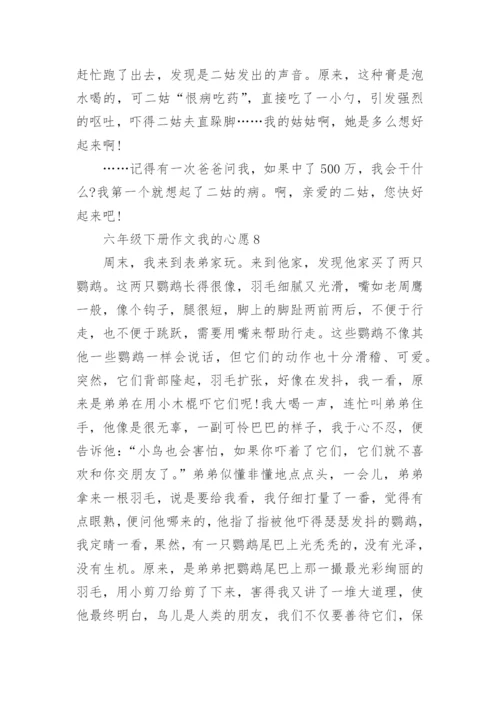 六年级下册作文我的心愿10篇精选.docx