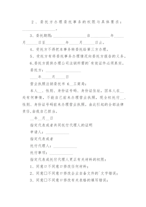 营业执照注销委托书.docx