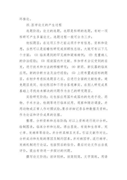 医学论文书写技巧.docx