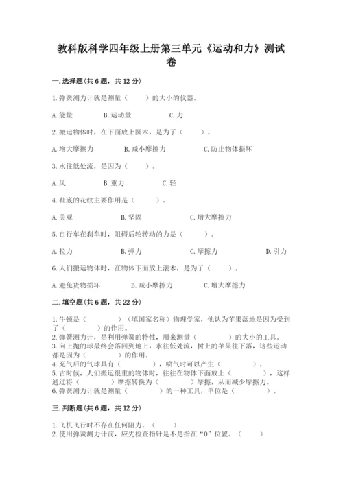 教科版科学四年级上册第三单元《运动和力》测试卷标准卷.docx