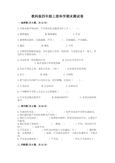 教科版四年级上册科学期末测试卷带下载答案.docx