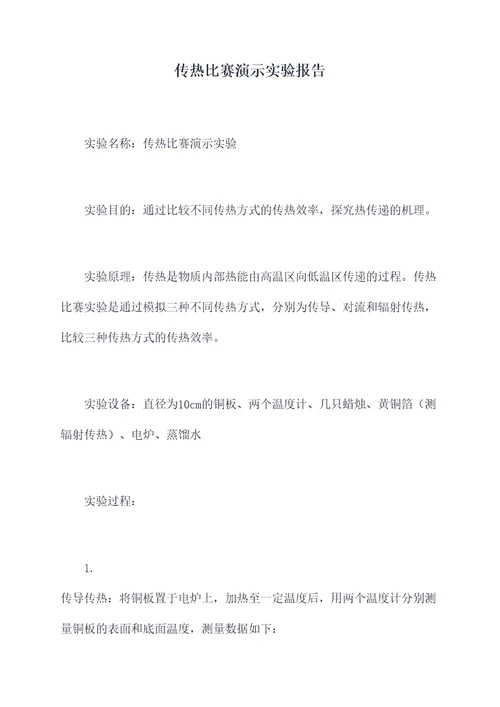 传热比赛演示实验报告