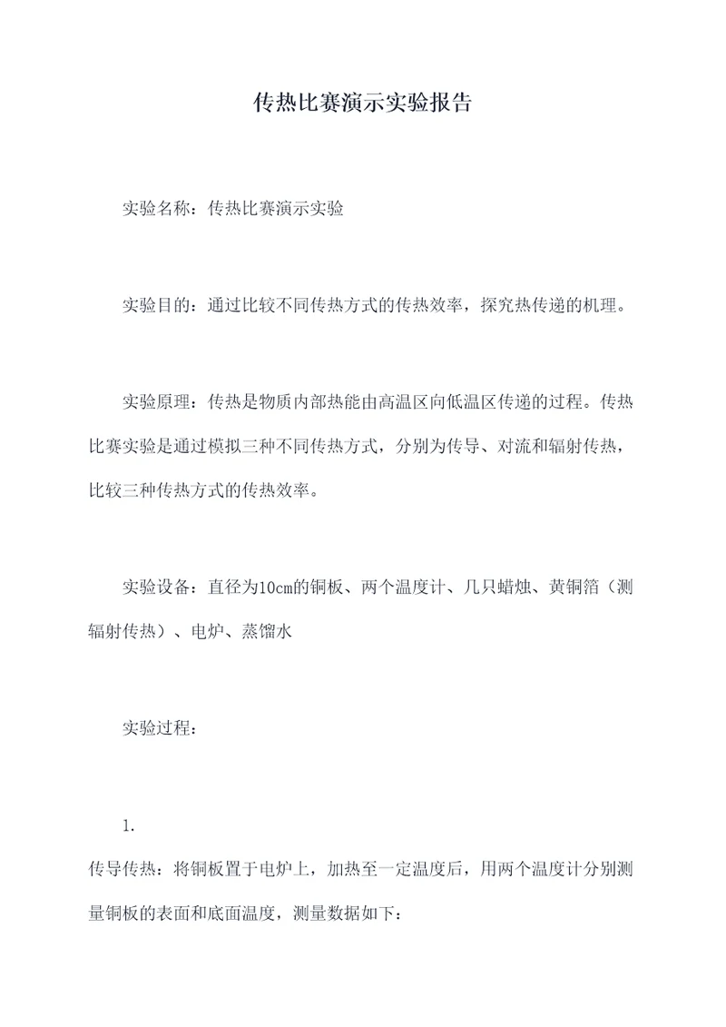传热比赛演示实验报告