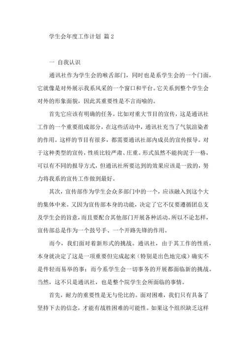 有关学生会年度工作计划范文集合5篇.docx