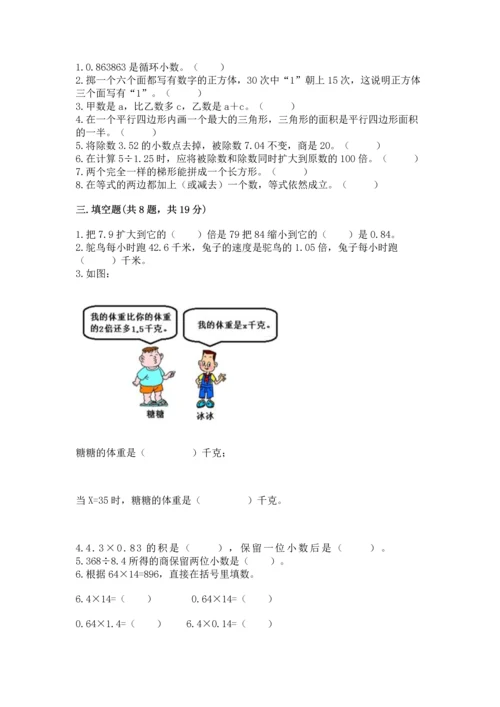 人教版五年级上册数学期末测试卷（达标题）word版.docx