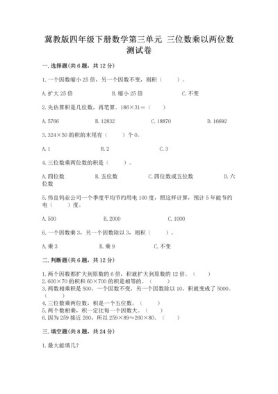 冀教版四年级下册数学第三单元 三位数乘以两位数 测试卷含答案【满分必刷】.docx