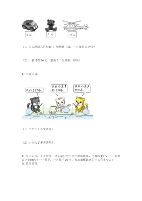 二年级上册数学应用题100道及完整答案一套.docx