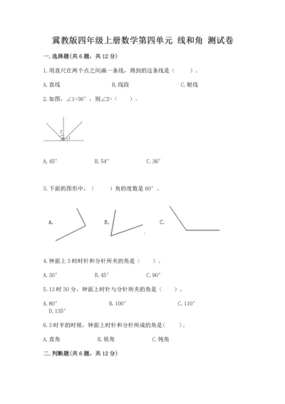 冀教版四年级上册数学第四单元 线和角 测试卷及答案【最新】.docx