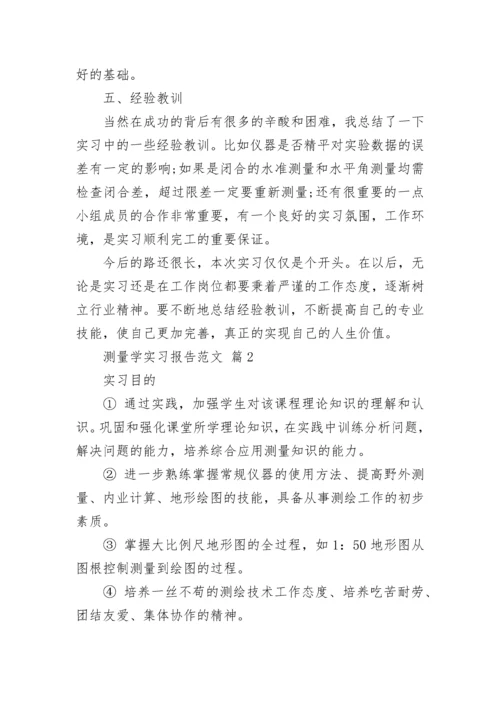 测量学实习报告范文.docx