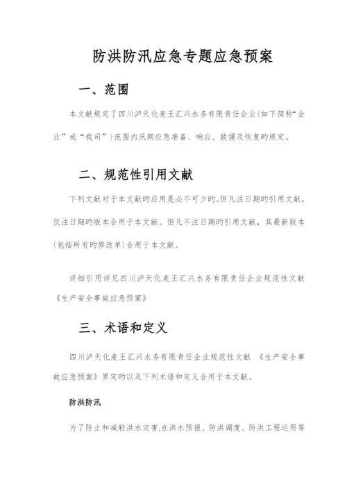 2023年防洪防汛专项应急预案.docx