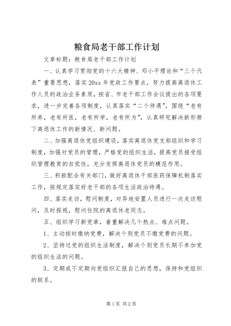 粮食局老干部工作计划 (3).docx
