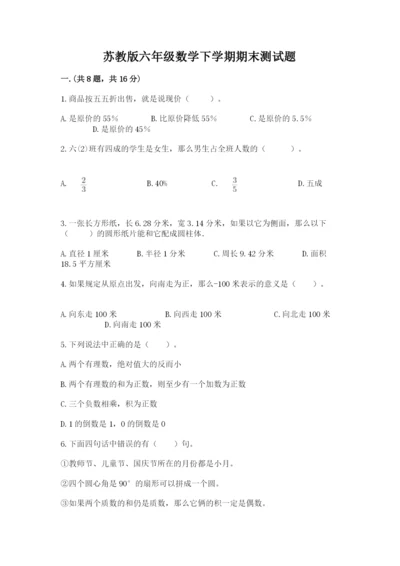 苏教版六年级数学下学期期末测试题附答案（综合题）.docx