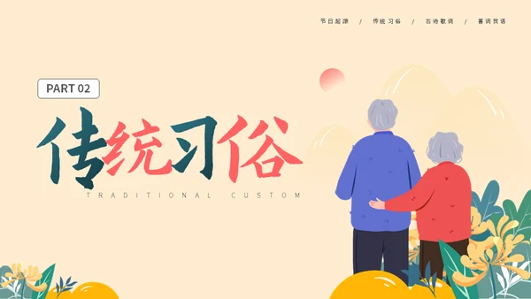夕阳红敬爱老人重阳节介绍通用PPT模板