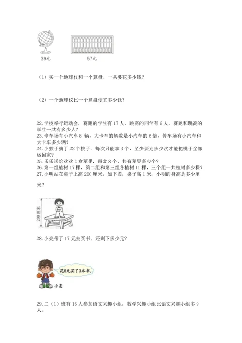 小学二年级上册数学应用题100道及参考答案（最新）.docx